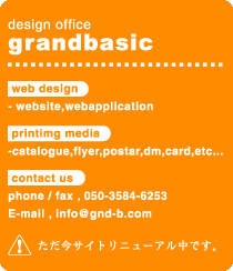デザイン事務所グランドベーシック。ウェブデザイン、ウェブアプリケーション、印刷物の制作。